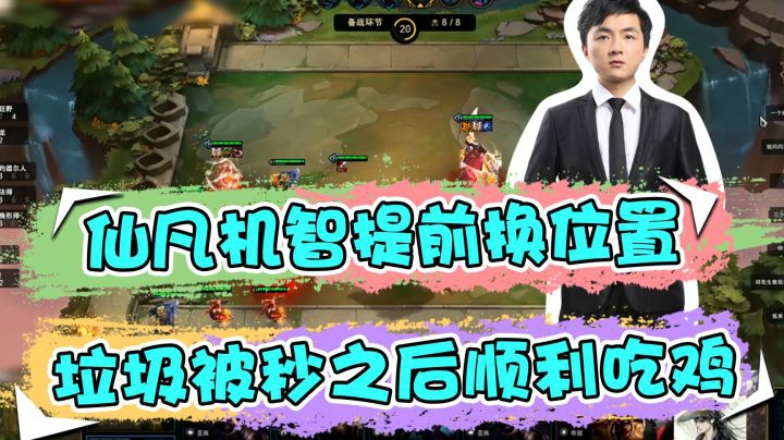 云顶之弈仙凡：仙凡机智提前换位置，垃圾被秒之后顺利吃鸡