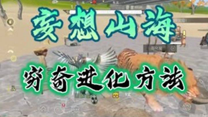 《妄想山海》“穷奇”进化条件和方法