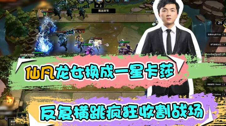云顶之弈仙凡：仙凡龙女换成一星卡莎，反复横跳疯狂收割战场
