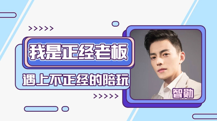 智勋：我是个正经老板！遇上不"正经"陪玩