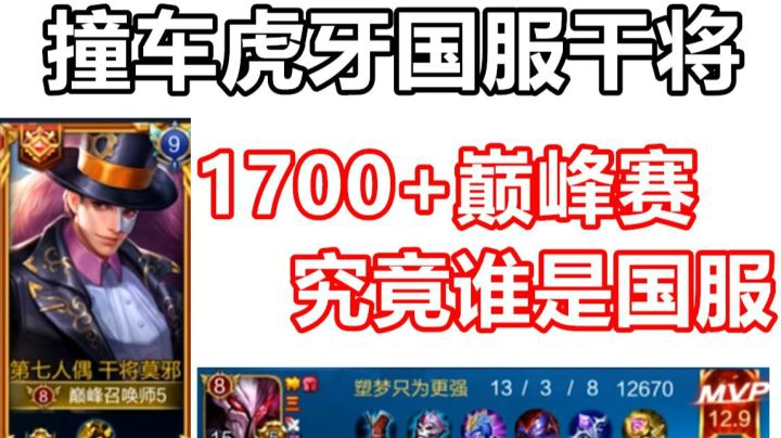 1700+巅峰赛 13杀超神国服干将养成记
