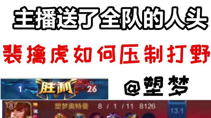 主播一人就送了全队的人头  高端局裴擒虎如何压制打野