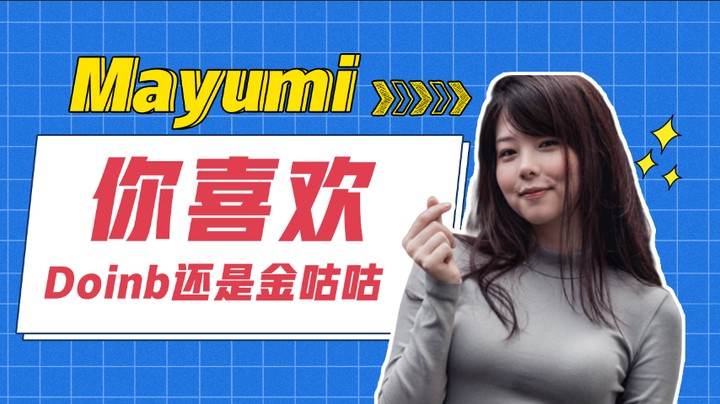 你喜欢Doinb还是金咕咕？