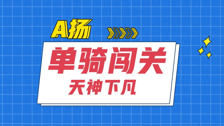 收割，现在开始！