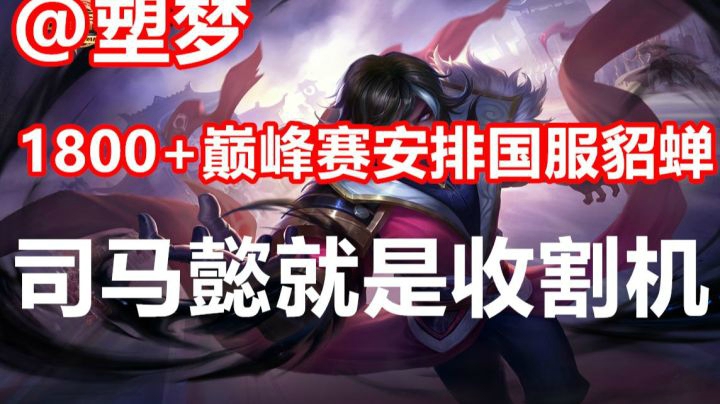 【王者荣耀塑梦】1800+安排国服貂蝉 司马懿就是收割机