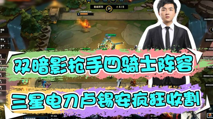 云顶之弈仙凡：双暗影枪手四骑士阵容，三星电刀卢锡安疯狂收割