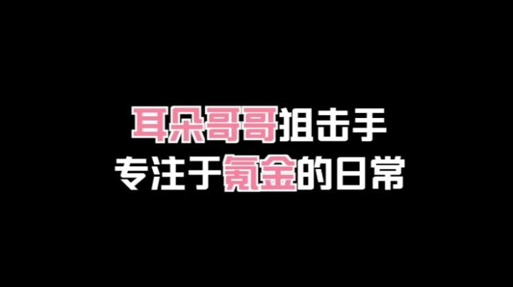 声控大作战：声优阿杰的娱乐小课堂  百里守约，超燃对狙