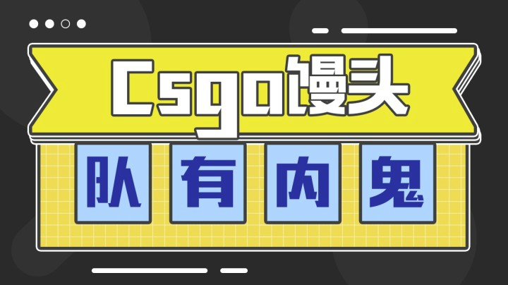 队里出现了一个叛徒