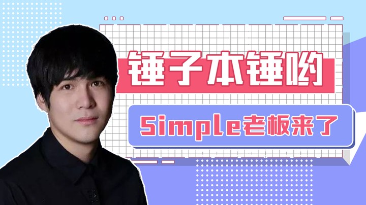 这就是simple的老板吗