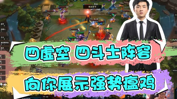 云顶之弈仙凡：四虚空四斗士阵容，向你展示强势瘟鸡