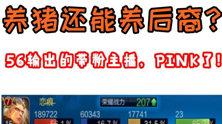 养猪流还能养打野的后裔？56%输出的带粉主播PINK了！