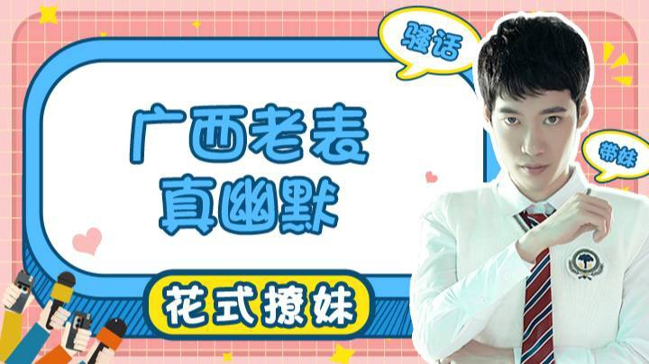 【直播精选】广西老表真幽默