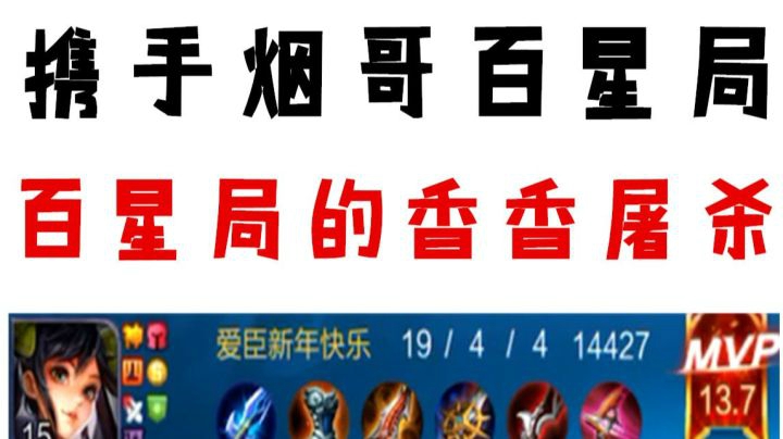 烟哥（蓝烟）拉分百星局 孙尚香超神19杀