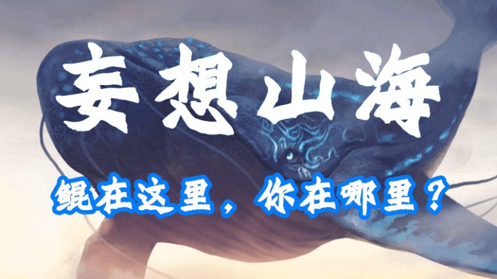 《妄想山海》“鲲”在这里，你在哪里？