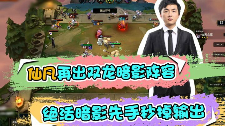 云顶之弈仙凡：仙凡再出双龙双暗影，绝活暗影先手干掉输出
