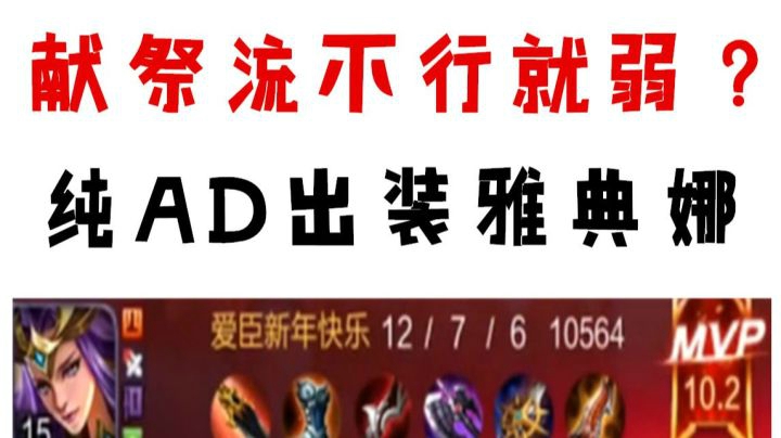 【王者荣耀塑梦】献祭流不行就弱？纯AD输出流雅典娜4杀超神