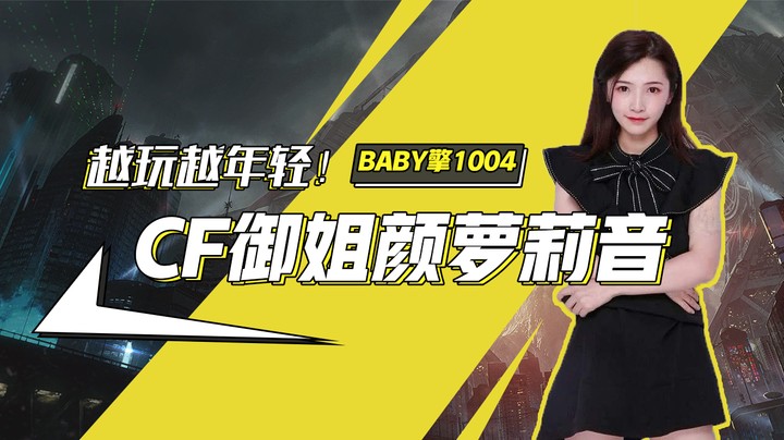 越玩越年轻！CF御姐萝莉音