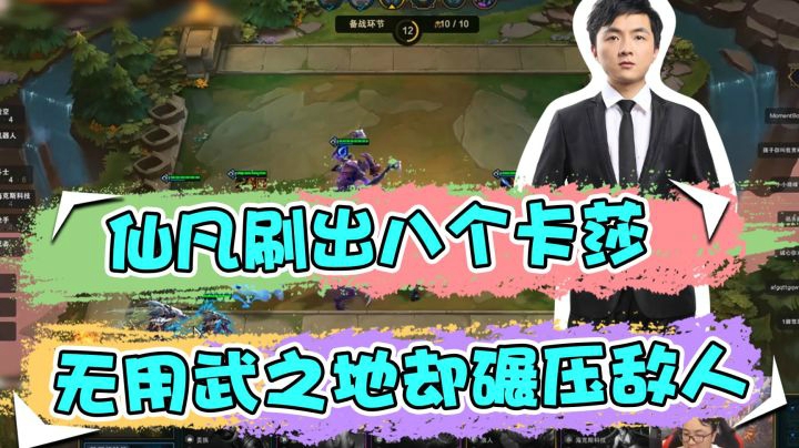 云顶之弈仙凡：仙凡刷出八个卡莎，无用武之地却碾压敌人
