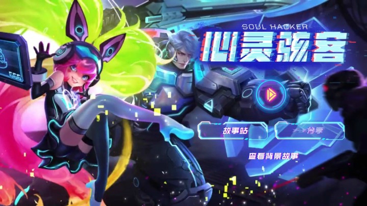 王者荣耀：亚瑟&amp;安琪拉 心灵骇客皮肤故事站