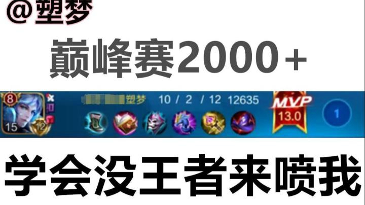 2000+巅峰赛 学会这个诸葛没王者来喷我