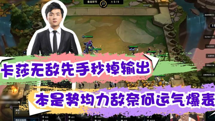 云顶之弈仙凡：卡莎无敌先手秒掉输出，本是势均力敌奈何运气爆表