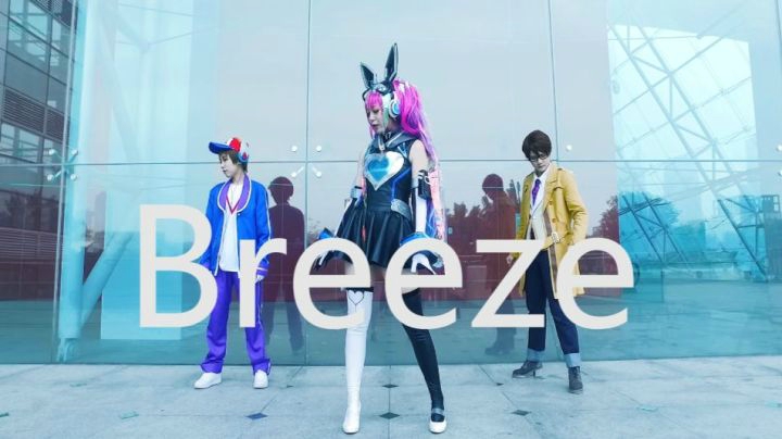 【山海纪】舞蹈：Breeze 心灵骇客安琪拉.偷走你的小心心