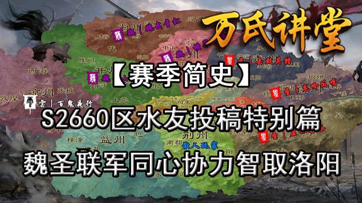 【赛季简史】S2660区水友投稿特别篇 魏圣联军同心协力智取洛阳