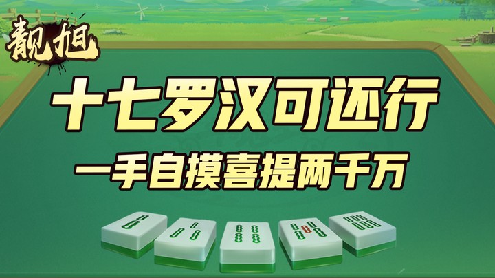 【靓旭】十七罗汉可还行，一手自摸喜提两千万，都坐下基本操作