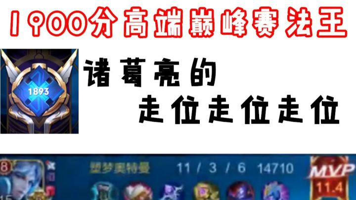 1900+巅峰赛高端局 中单法王诸葛亮的走位走位走位