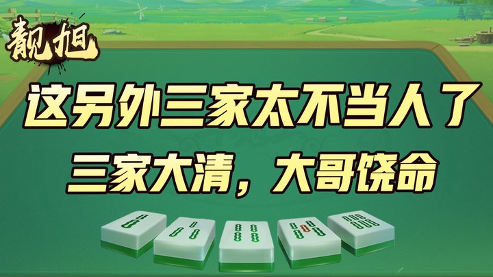 【靓旭】这另外三家也太不当人了吧，三家大清，大哥饶命