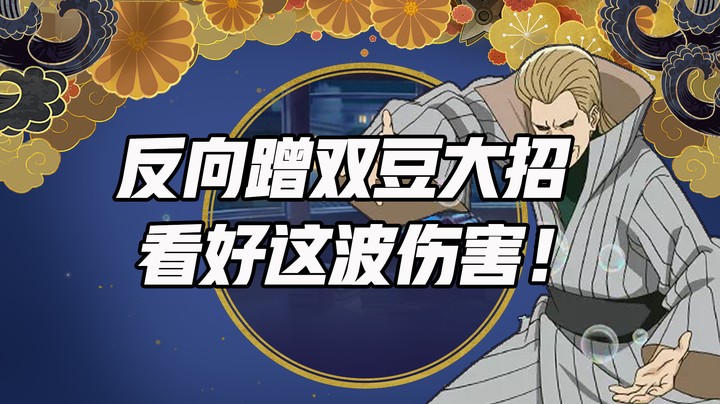反向蹭双豆大招 看好这波伤害！