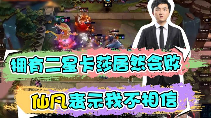 云顶之弈仙凡：拥有二星卡莎居然会败，仙凡表示我不相信
