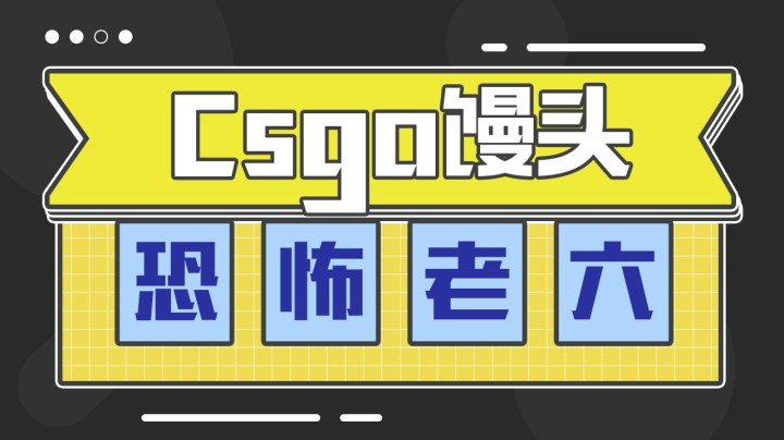 恐怖老六上线了