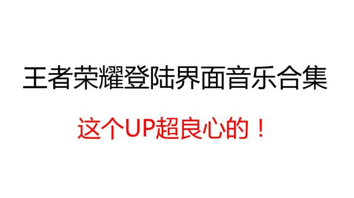 王者荣耀登陆界面音乐