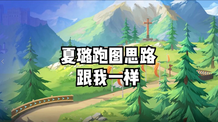 夏璐跑图思路跟我一样