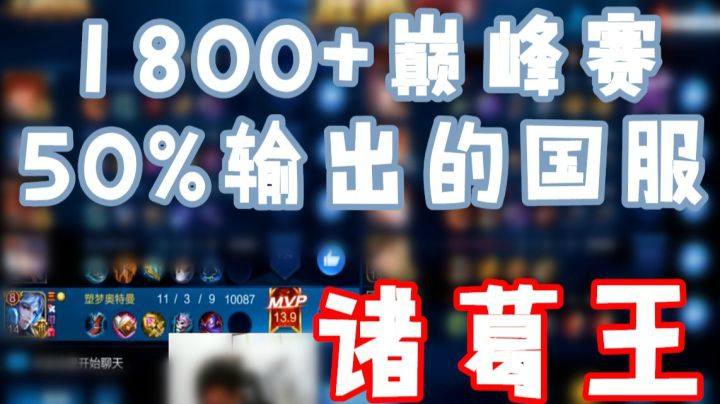 1800+高端巅峰赛 50%输出的国服诸葛了解一下