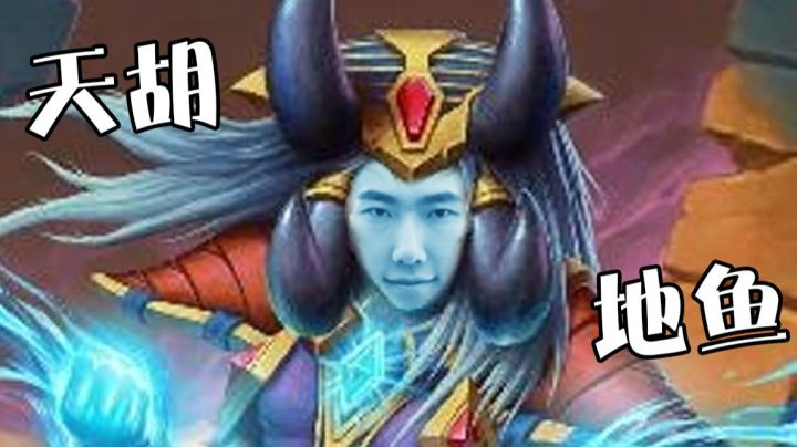 天胡光牙我不走 地鱼无门我偏行