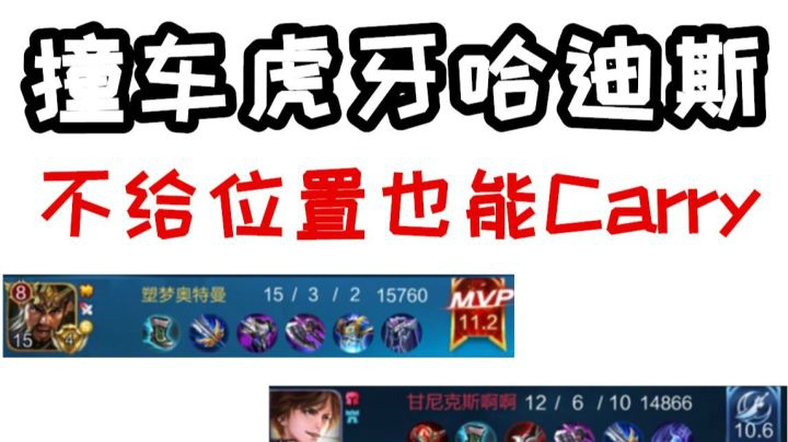 撞车哈迪斯 队友不给位置还是站起来了！