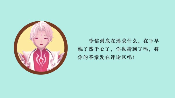【王者荣耀】明亮早知道-李信语音台词大揭秘