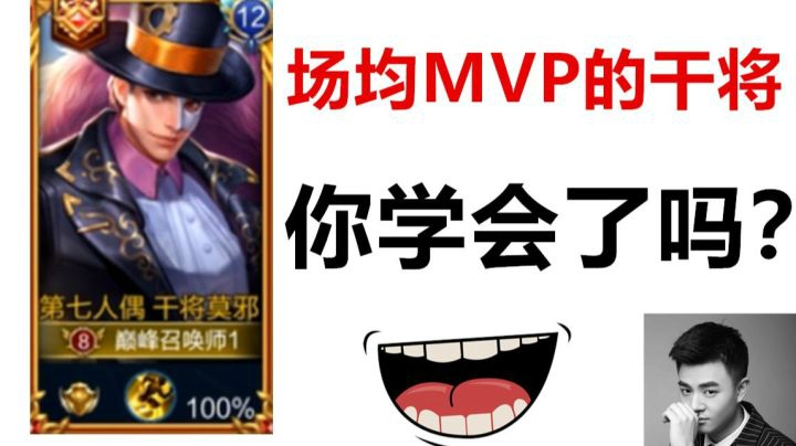 【王者荣耀塑梦】场均MVP的干将合集 还不来学一手？