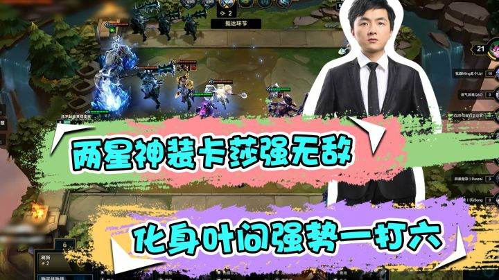 云顶之弈仙凡：两星神装卡莎强无敌，化身叶问强势一打六