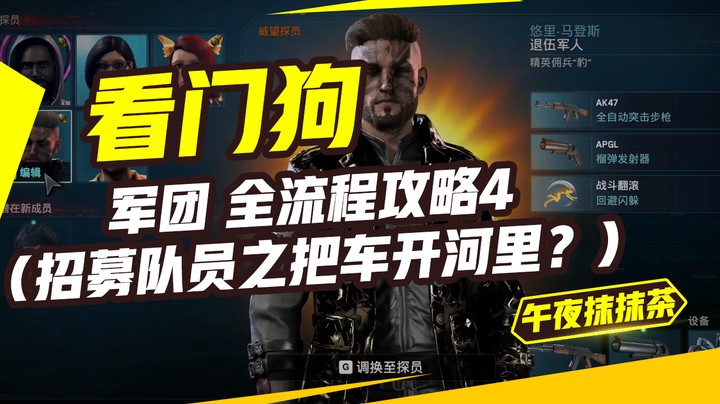 看门狗：军团 全流程攻略4（招募队员之把车开河里？）