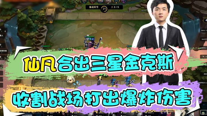云顶之弈仙凡：仙凡合出三星金克斯，收割战场打出爆炸伤害