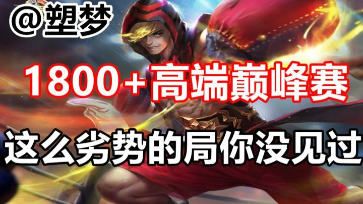 王者荣耀1800+巅峰排位 这么劣势的局你肯定没见过