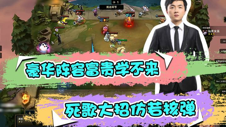 云顶之弈仙凡：豪华阵容富贵学不来，死歌大招仿若核弹