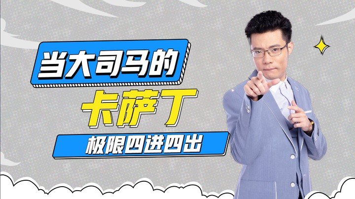 当大司马的卡萨丁，极限四进四出