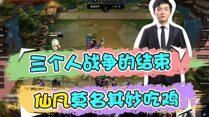 云顶之弈仙凡：三个人战争的结束，仙凡莫名其妙吃鸡