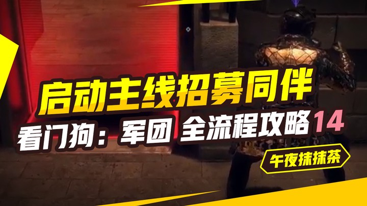 看门狗：军团 全流程攻略14（启动主线招募同伴 ）