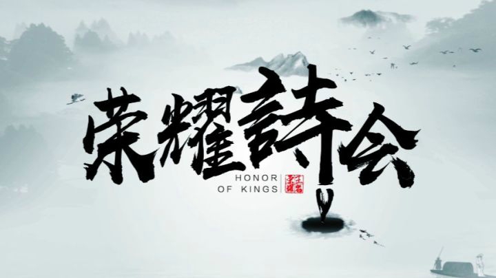 王者荣耀-荣耀诗会：杜甫《观公孙大娘弟子舞剑器行》