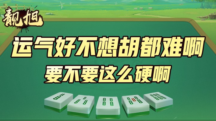 【靓旭】这有时候运气好了真是不想胡都难啊，要不要这么硬啊